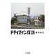 ドライブイン探訪(ちくま文庫) [文庫]