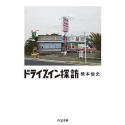 ドライブイン探訪(ちくま文庫) [文庫]