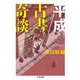 平成古書奇談(ちくま文庫) [文庫]