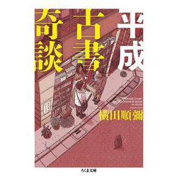 平成古書奇談(ちくま文庫) [文庫]