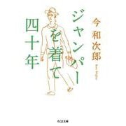 ジャンパーを着て四十年(ちくま文庫) [文庫]