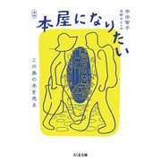 本屋になりたい―この島の本を売る 増補版 (ちくま文庫) [文庫]