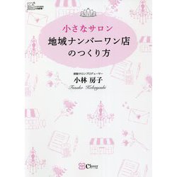 小さなサロン―地域ナンバーワン店のつくり方 [単行本]