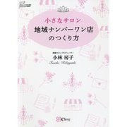 小さなサロン―地域ナンバーワン店のつくり方 [単行本]