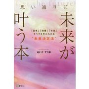 思い通りに未来が叶う本―「仕事」「結婚」「お金」すべてを手に入れる"未来決定法" [単行本]