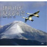 伊吹山が見える風景 [単行本]