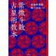 紫微斗数占星術教本 [単行本]