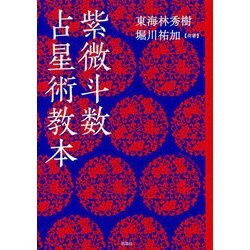 紫微斗数占星術教本 [単行本]