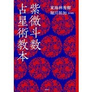 紫微斗数占星術教本 [単行本]