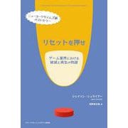 リセットを押せ－ゲーム業界における破滅と再生の物語 [単行本]