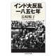 インド大反乱 一八五七年(ちくま学芸文庫) [文庫]