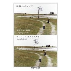 映像のポエジア―刻印された時間(ちくま学芸文庫) [文庫]