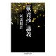 『歎異抄』講義(ちくま学芸文庫) [文庫]