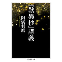 『歎異抄』講義(ちくま学芸文庫) [文庫]