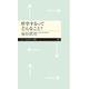 哲学するってどんなこと?(ちくまプリマー新書) [新書]