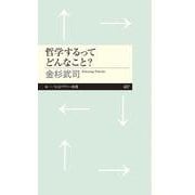 哲学するってどんなこと?(ちくまプリマー新書) [新書]