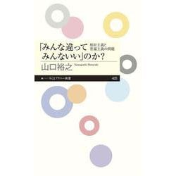 「みんな違ってみんないい」のか?―相対主義と普遍主義の問題(ちくまプリマー新書) [新書]