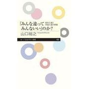 「みんな違ってみんないい」のか?―相対主義と普遍主義の問題(ちくまプリマー新書) [新書]
