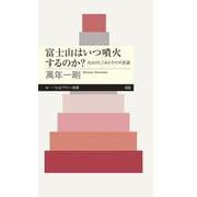 富士山はいつ噴火するのか?―火山のしくみとその不思議(ちくまプリマー新書) [新書]