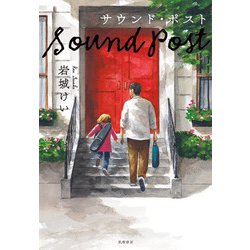 サウンド・ポスト [単行本]