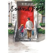 サウンド・ポスト [単行本]