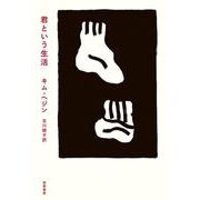 君という生活 [単行本]