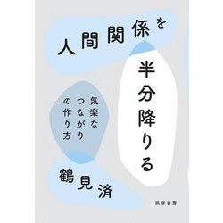 人間関係を半分降りる―気楽なつながりの作り方 [単行本]