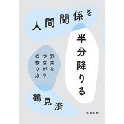 人間関係を半分降りる―気楽なつながりの作り方 [単行本]