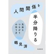 人間関係を半分降りる―気楽なつながりの作り方 [単行本]