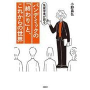免疫学者が語るパンデミックの「終わり」と、これからの世界 [単行本]