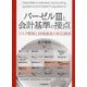 バーゼル3と会計基準の接点―リスク管理と財務諸表の相互関係 [単行本]