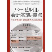 バーゼル3と会計基準の接点―リスク管理と財務諸表の相互関係 [単行本]