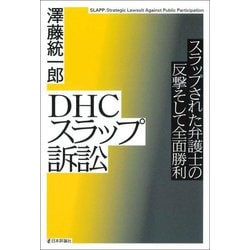 DHCスラップ訴訟―スラップされた弁護士の反撃そして全面勝利 [単行本]