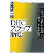 DHCスラップ訴訟―スラップされた弁護士の反撃そして全面勝利 [単行本]
