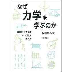 なぜ力学を学ぶのか―常識的自然観をくつがえす教え方 [単行本]