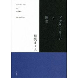 ドナルド・キーンと俳句 [単行本]