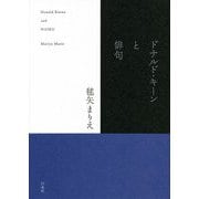 ドナルド・キーンと俳句 [単行本]