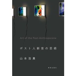 ポスト人新世の芸術 [単行本]