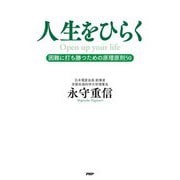 人生をひらく―困難に打ち勝つための原理原則50 [単行本]