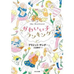 かわいい子ランキング(ほるぷ読み物シリーズ―セカイへの窓) [単行本]