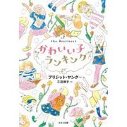 かわいい子ランキング(ほるぷ読み物シリーズ―セカイへの窓) [単行本]