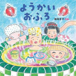 ようかいおふろ [絵本]
