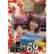 心霊闇動画69