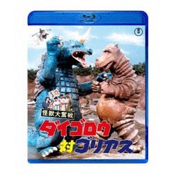 怪獣大奮戦 ダイゴロウ対ゴリアス [Blu-ray Disc]