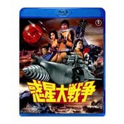 惑星大戦争
