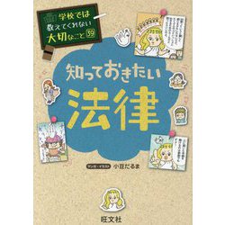 ヨドバシ.com - 知っておきたい法律(学校では教えてくれない大切なこと