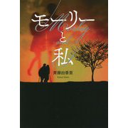 モーリーと私 [単行本]