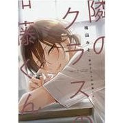 隣のクラスの加藤くん（ディアプラスコミックス） [コミック]