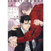 リミットハニー 4（ディアプラスコミックス） [コミック]