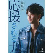 応援される力 [単行本]